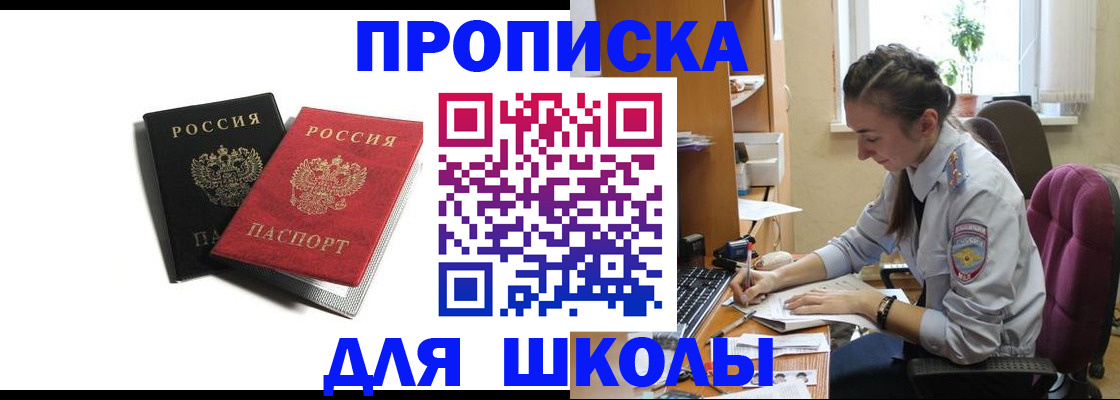 купить прописку в Светлогорске